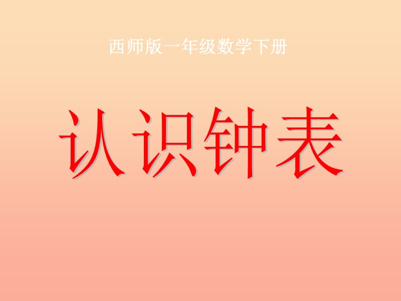 2019春一年级数学下册 6《认识钟表》课件9 （新版）西师大版.ppt_第1页