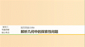 （全國通用版）2019高考數(shù)學(xué)二輪復(fù)習(xí) 專題五 解析幾何 規(guī)范答題示例8 解析幾何中的探索性問題課件 理.ppt