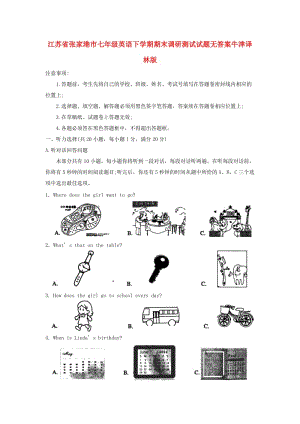 江蘇省張家港市七年級(jí)英語(yǔ)下學(xué)期期末調(diào)研測(cè)試試題無(wú)答案牛津譯林版.doc