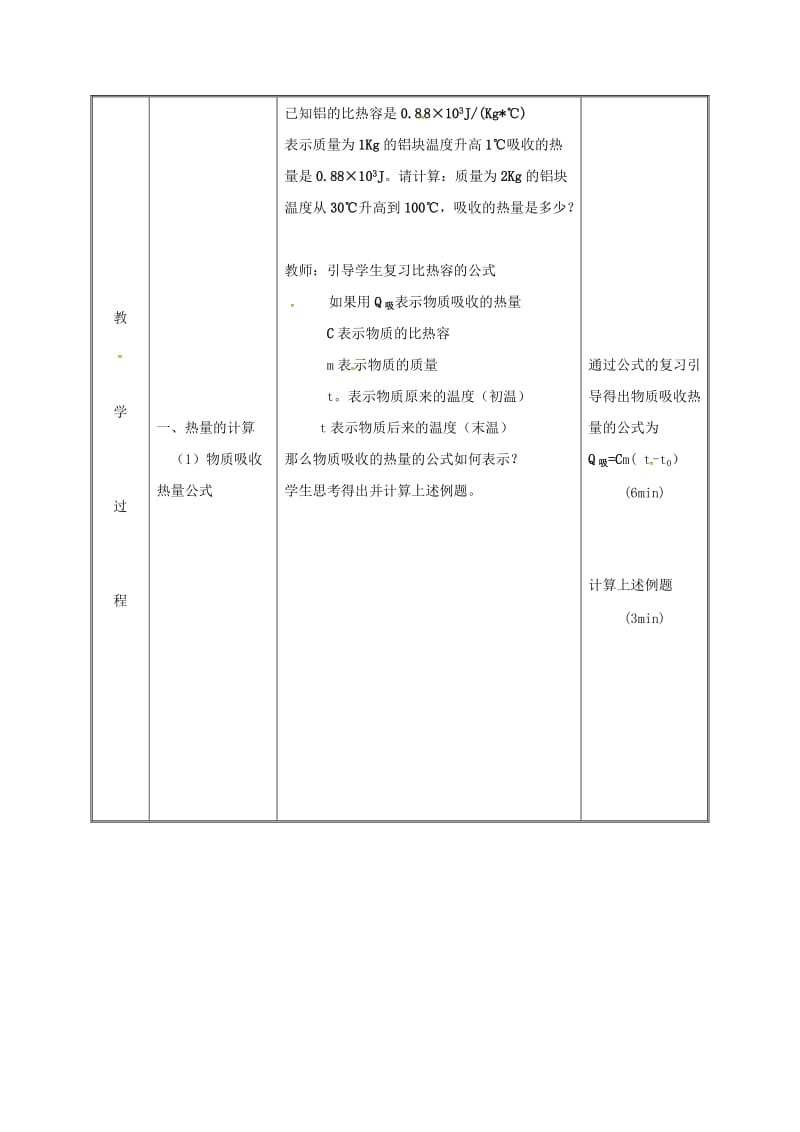 2019版九年级物理全册13.3比热容教案2 新人教版.doc_第3页