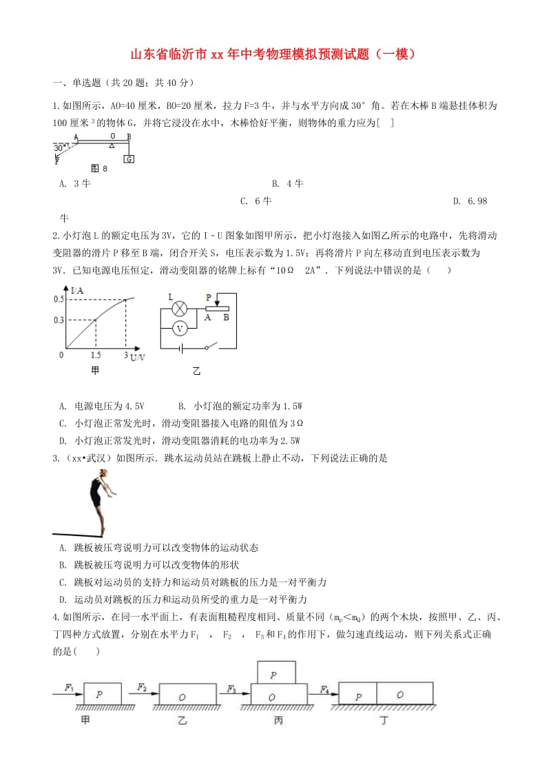 山东省临沂市中考物理模拟预测试题（一模）.doc_第1页