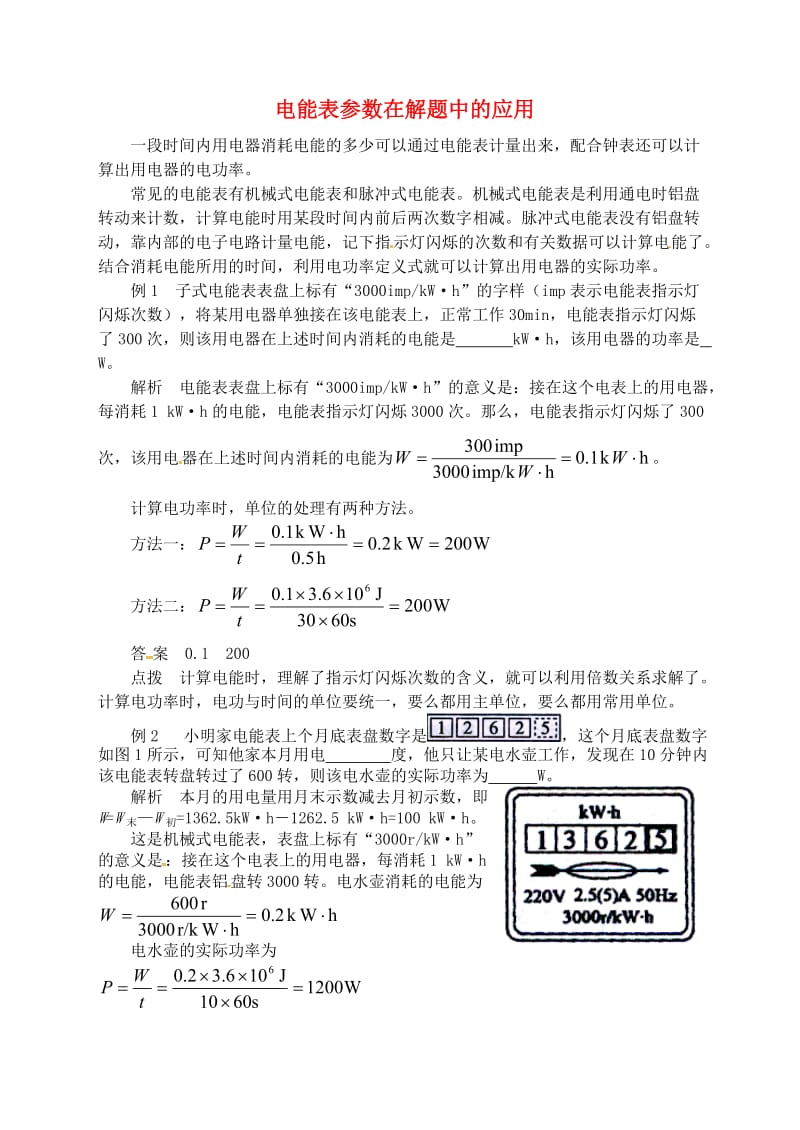 九年级物理上册 第十五章《电能与电功率》电能表参数在解题中的应用 （新版）粤教沪版.doc_第1页