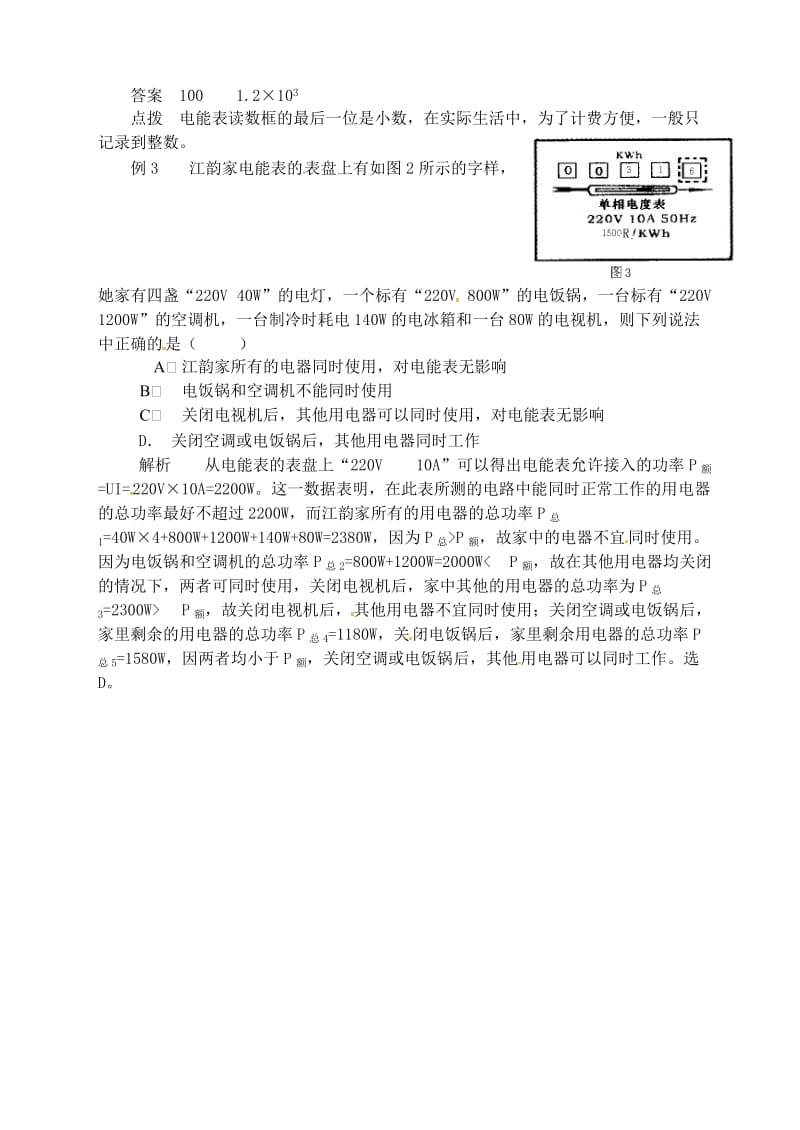 九年级物理上册 第十五章《电能与电功率》电能表参数在解题中的应用 （新版）粤教沪版.doc_第2页