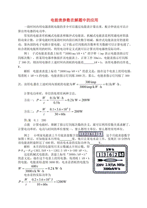 九年級(jí)物理上冊(cè) 第十五章《電能與電功率》電能表參數(shù)在解題中的應(yīng)用 （新版）粵教滬版.doc