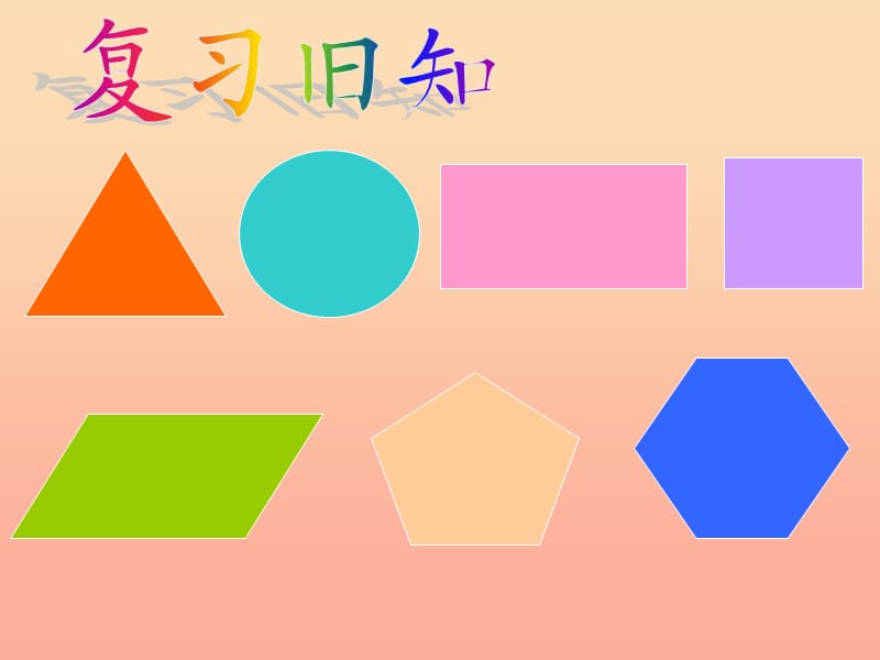 2019春二年級(jí)數(shù)學(xué)下冊 第七單元《愛心行動(dòng)—圖形與拼組》課件5 青島版六三制.ppt_第1頁