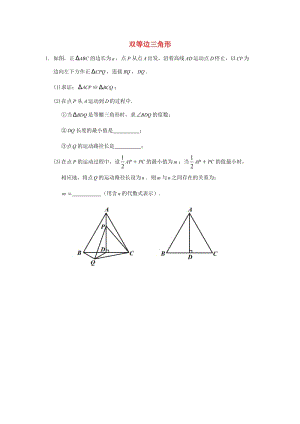 中考數(shù)學(xué)專題復(fù)習(xí) 雙等邊三角形.doc