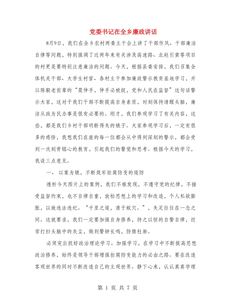 党委书记在全乡廉政讲话.doc_第1页