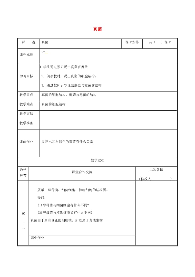 河南省八年级生物上册 第五单元 第四章 第三节 真菌教案 （新版）新人教版.doc_第1页