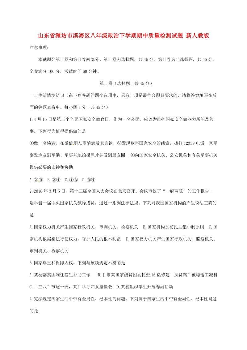 山东省潍坊市滨海区八年级政治下学期期中质量检测试题 新人教版.doc_第1页