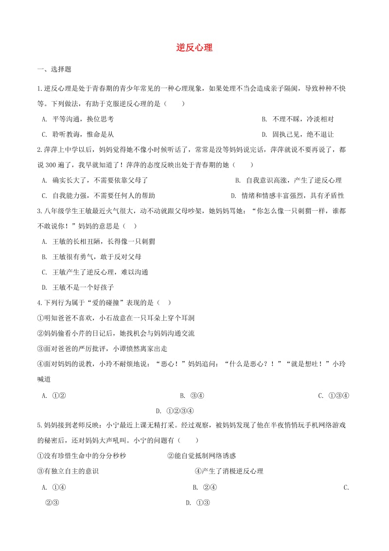 湖南省邵阳市中考政治 逆反心理提分训练（含解析）.doc_第1页