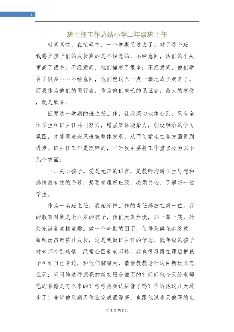 班主任工作总结小学二年级班主任.doc_第2页