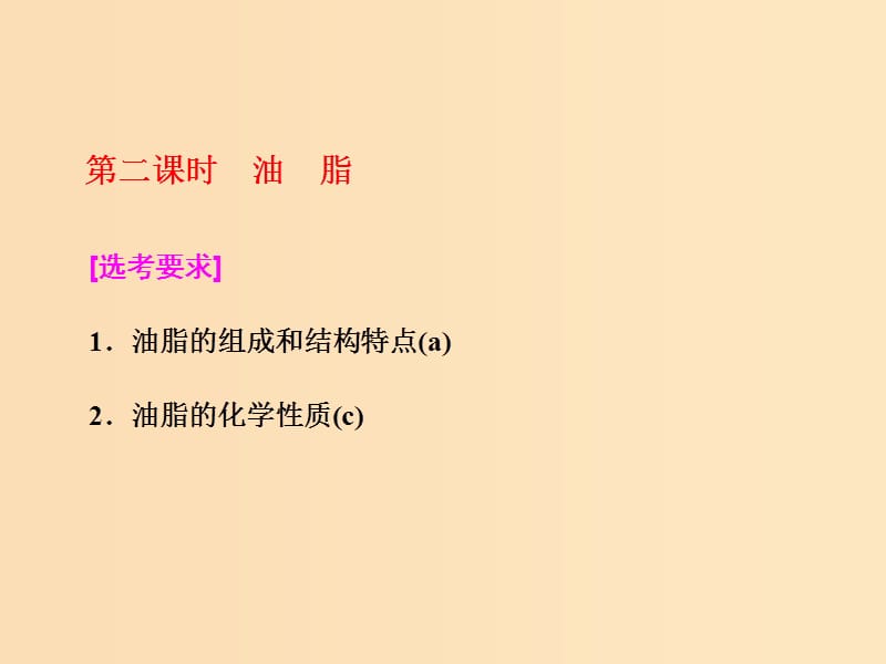 （浙江專版）2018年高中化學(xué) 專題5 生命活動的物質(zhì)基礎(chǔ) 第一單元 第二課時 油脂實用課件 蘇教版選修5.ppt_第1頁