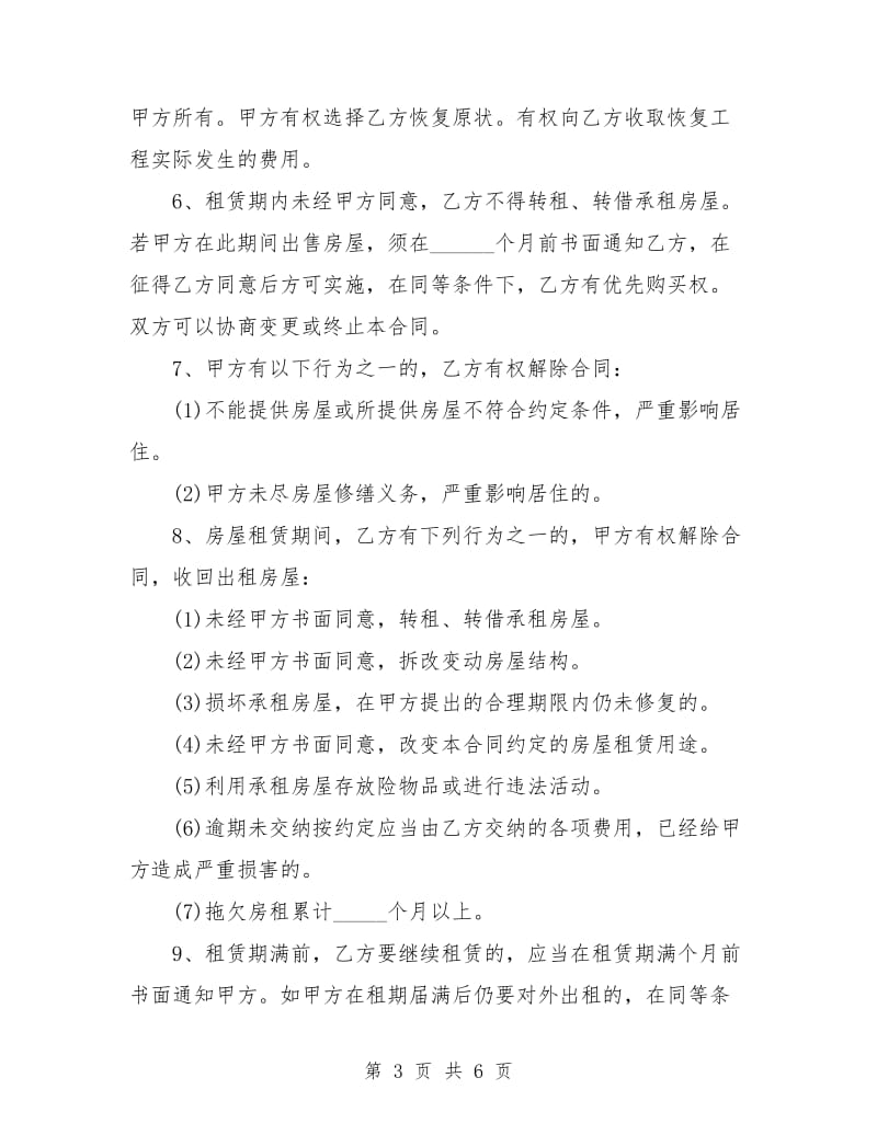 北京房屋租赁合同范本(标准版).doc_第3页