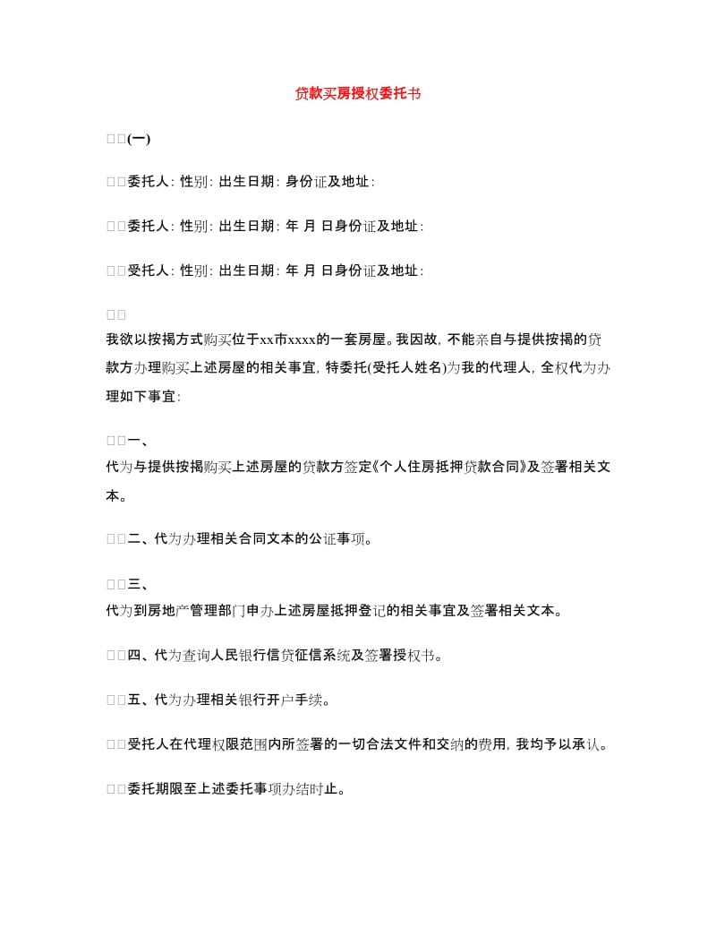 贷款买房授权委托书.doc_第1页