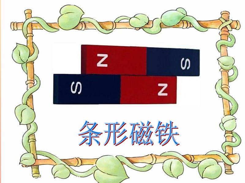 2019春三年级科学下册 3.3《磁铁的妙用》课件4 大象版.ppt_第1页