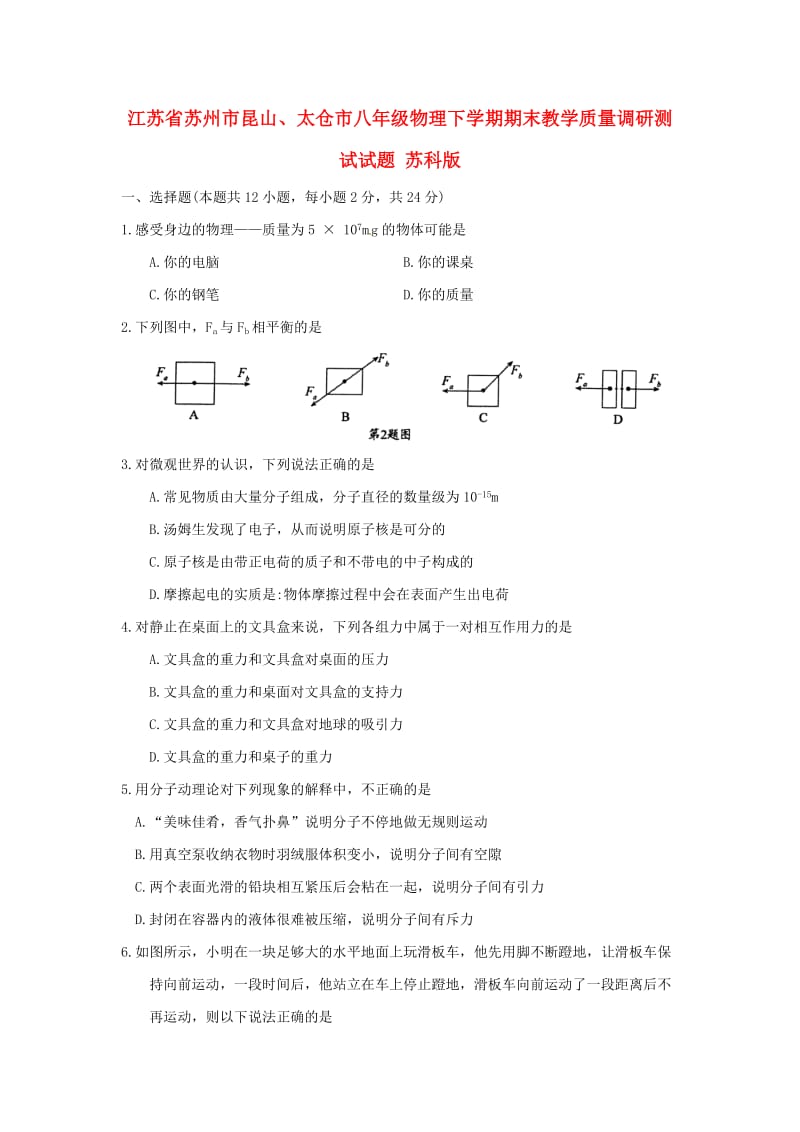 江苏省苏州市昆山、太仓市八年级物理下学期期末教学质量调研测试试题 苏科版.doc_第1页