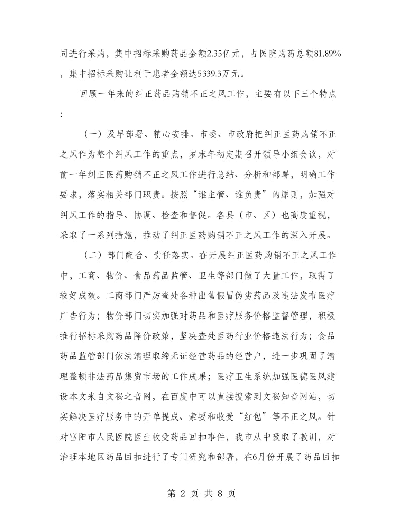 在纠正医药购销不正之风工作会的讲话.doc_第2页