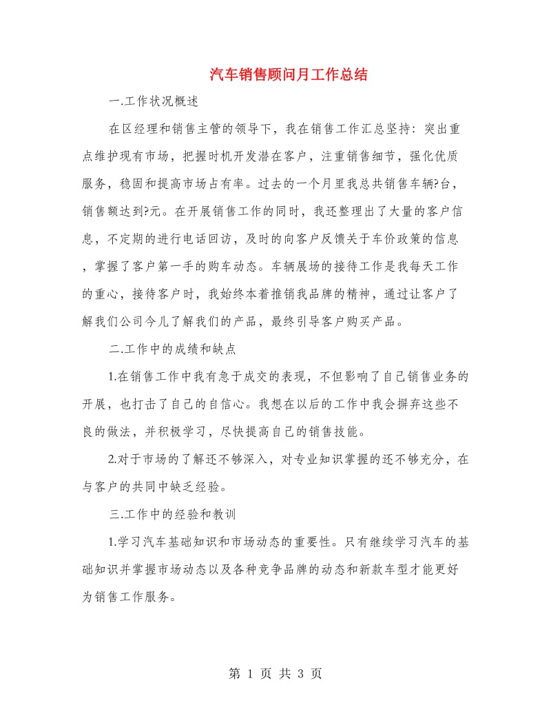 汽车销售顾问月工作总结.doc_第1页