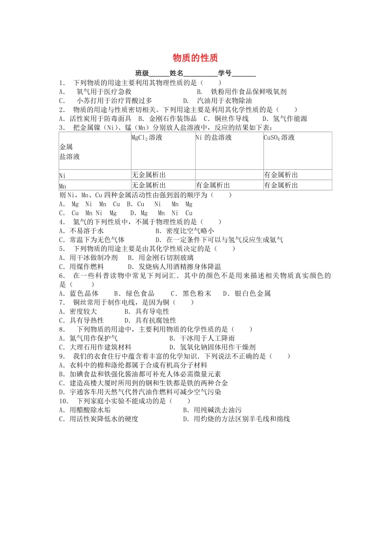 九年级化学上册 第一单元 走进化学世界 物质的变化和性质 物质的性质课后微练习1 新人教版.doc_第1页