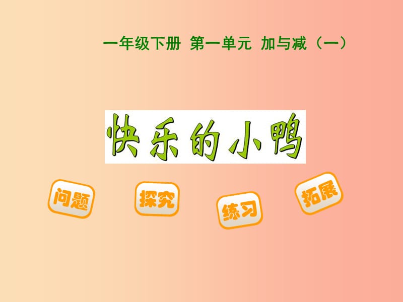 2019春一年級數(shù)學(xué)下冊 第一單元《加與減（一）》快樂的小鴨課件 （新版）北師大版.ppt_第1頁