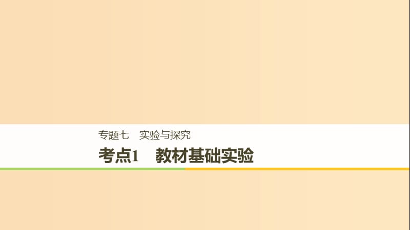 （全國(guó)通用版）2019高考生物二輪復(fù)習(xí) 專題七 實(shí)驗(yàn)與探究 考點(diǎn)1 教材基礎(chǔ)實(shí)驗(yàn)課件.ppt_第1頁(yè)