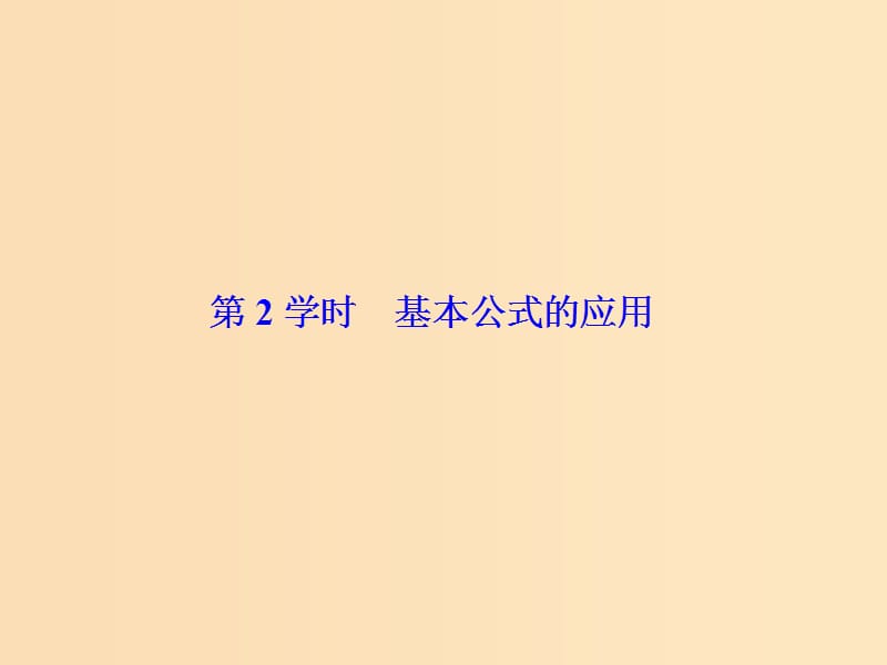 （新課標(biāo)）2020高考數(shù)學(xué)大一輪復(fù)習(xí) 第四章 三角函數(shù) 第3課時 三角恒等變換（第2學(xué)時）基本公式的應(yīng)用課件 文.ppt_第1頁