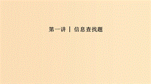 （江蘇專用）2019高考英語(yǔ)二輪培優(yōu)復(fù)習(xí) 專題四 任務(wù)型閱讀 第一講 信息查找題課件.ppt