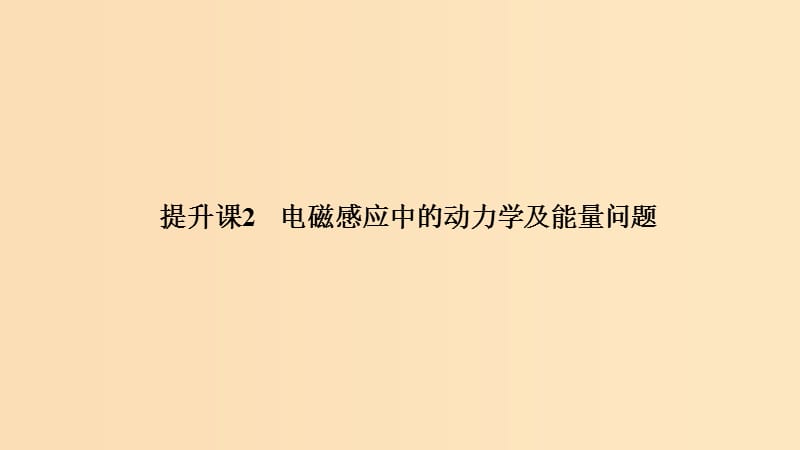 （新课标）2018-2019学年高考物理 主题三 电磁感应及其应用 提升课2 电磁感应中的动力学及能量问题课件 新人教版选修3-2.ppt_第1页