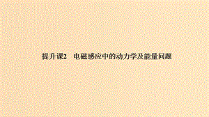 （新課標(biāo)）2018-2019學(xué)年高考物理 主題三 電磁感應(yīng)及其應(yīng)用 提升課2 電磁感應(yīng)中的動(dòng)力學(xué)及能量問題課件 新人教版選修3-2.ppt