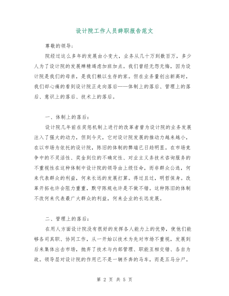 设计院工作人员辞职报告范文.doc_第2页