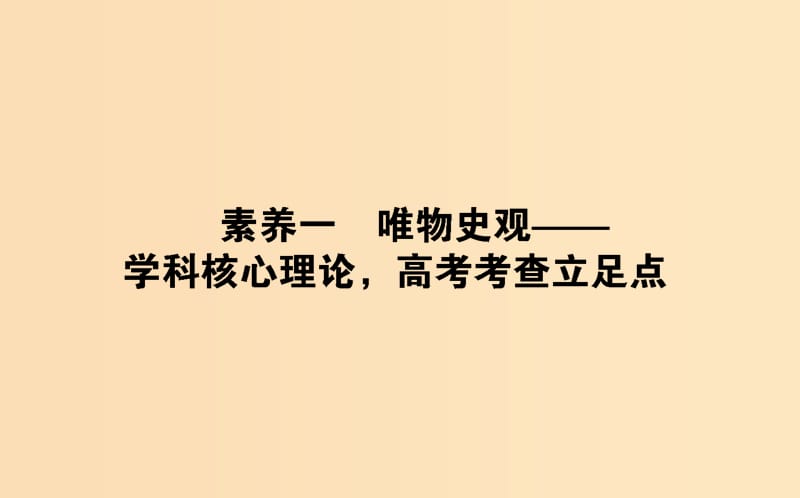 （通史版）2019版高考歷史二輪復習 2.2.1 學科前沿——求真諦聚焦5大核心素養(yǎng) 素養(yǎng)一 唯物史觀——學科核心理論高考考查立足點課件.ppt_第1頁