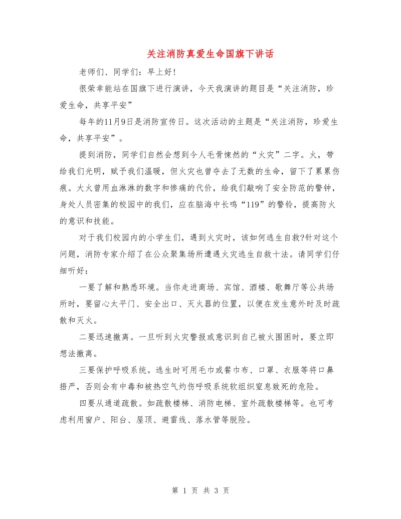 关注消防真爱生命国旗下讲话.doc_第1页