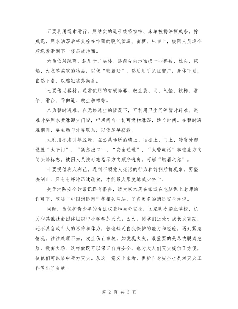 关注消防真爱生命国旗下讲话.doc_第2页