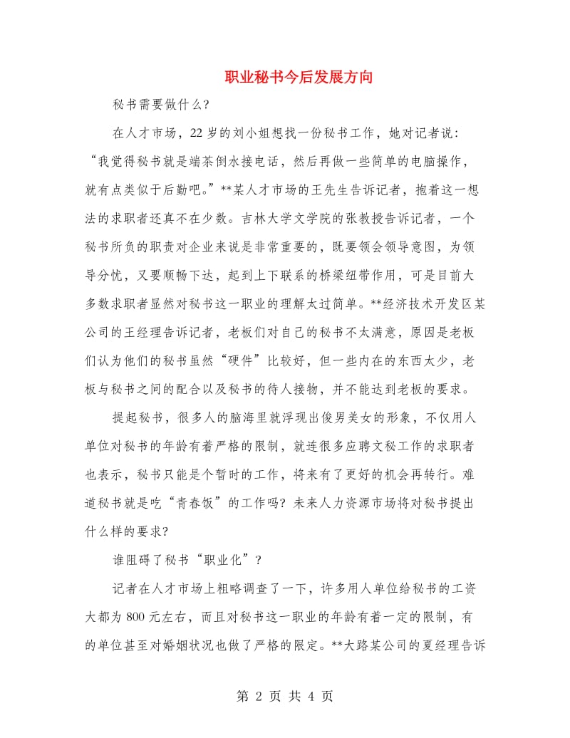 职业秘书今后发展方向.doc_第2页