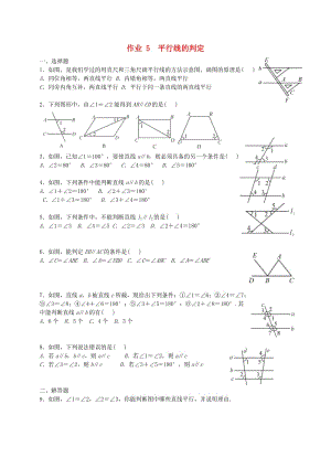 福建省莆田市涵江區(qū)七年級數(shù)學(xué)下冊 第五章《相交線與平行線》作業(yè)5 平行線的判定（新版）新人教版.doc