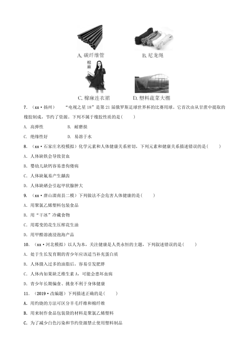 河北省2019年中考化学一轮复习 第十四讲 化学与生活练习.doc_第2页