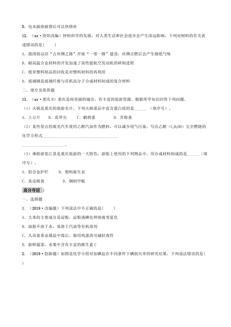 河北省2019年中考化学一轮复习 第十四讲 化学与生活练习.doc_第3页