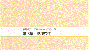 （全國(guó)通用版）2018-2019版高中歷史 第四單元 工業(yè)文明沖擊下的改革 第15課 戊戌變法課件 岳麓版選修1 .ppt