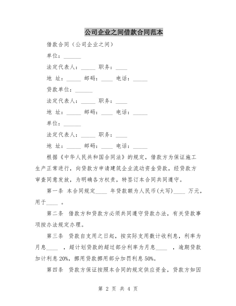 公司企业之间借款合同范本.doc_第2页