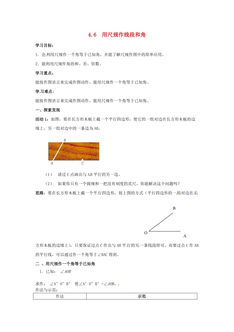 七年级数学上册 第4章 直线与角 4.6 用尺规作线段与角学案（新版）沪科版.doc_第1页