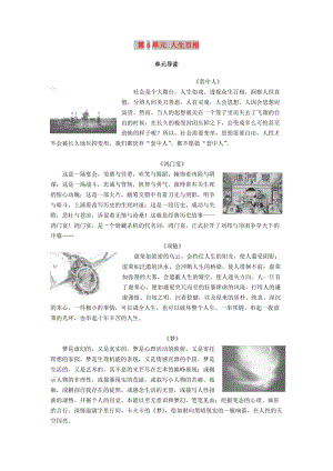 2018-2019學(xué)年高中語文第4單元人生百相單元導(dǎo)讀教師用書魯人版必修2 .doc