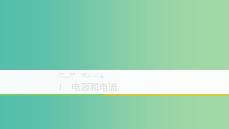 （京津瓊魯專用）2018-2019學年高中物理 第二章 恒定電流 1 電源和電流課件 新人教版必修2.ppt_第1頁