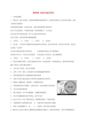 七年級(jí)道德與法治上冊(cè) 第二單元 友誼的天空 第四課 友誼與成長同行同步測試 新人教版.doc