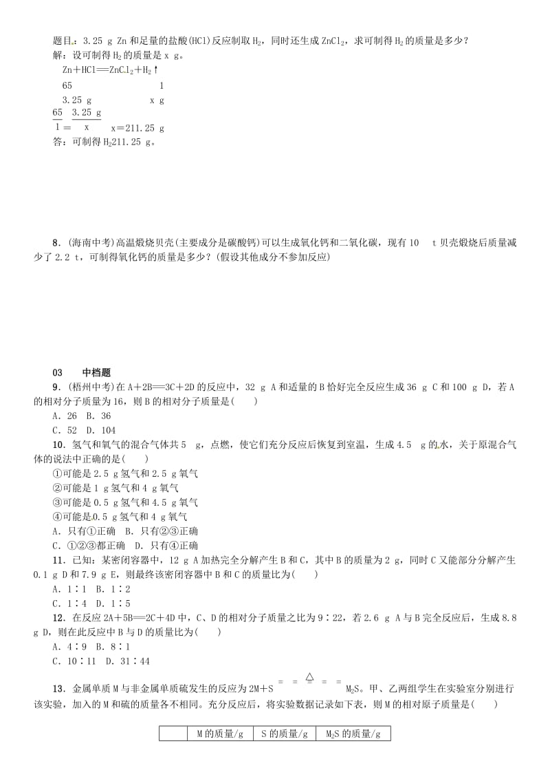 九年级化学上册 第五单元 化学方程式 课题3 利用化学方程式的简单计算（增分课练）试题 新人教版.doc_第2页