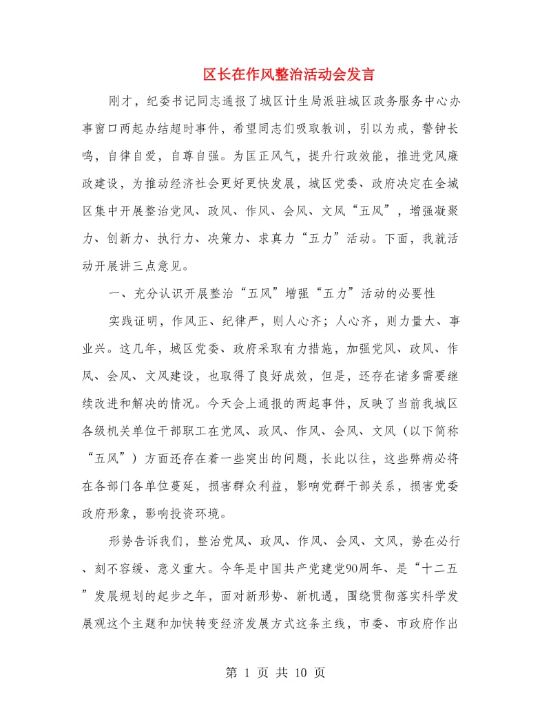 区长在作风整治活动会发言.doc_第1页