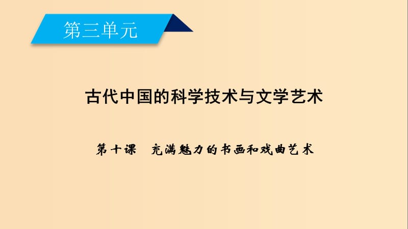 （新课标）2019春高中历史 第三单元 古代中国的科学技术与文学艺术 第10课 充满魅力的书画和戏曲艺术课件 新人教版必修3.ppt_第2页