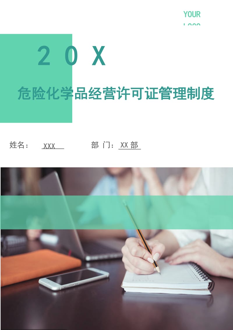 危险化学品经营许可证管理制度.doc_第1页