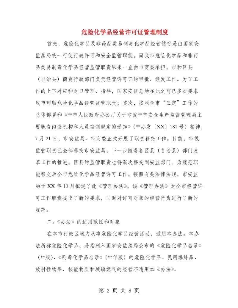 危险化学品经营许可证管理制度.doc_第2页