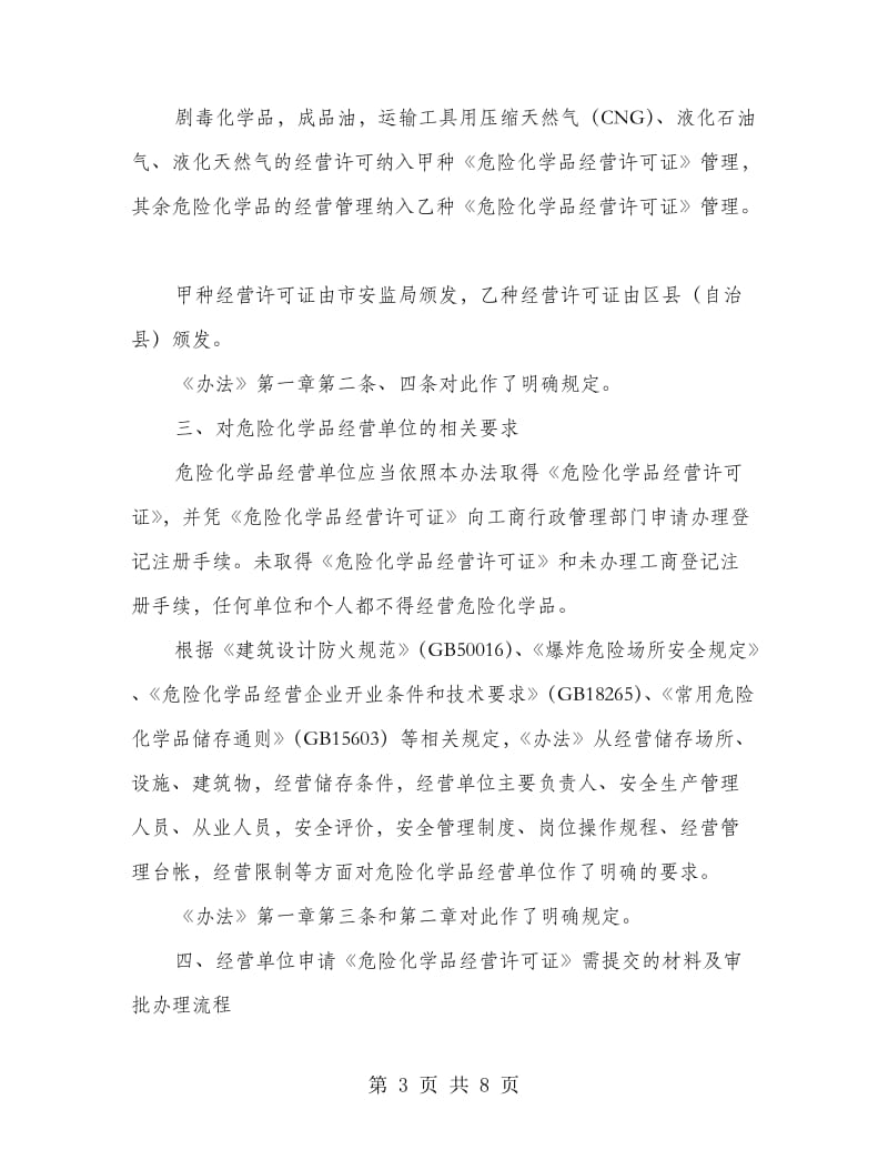 危险化学品经营许可证管理制度.doc_第3页