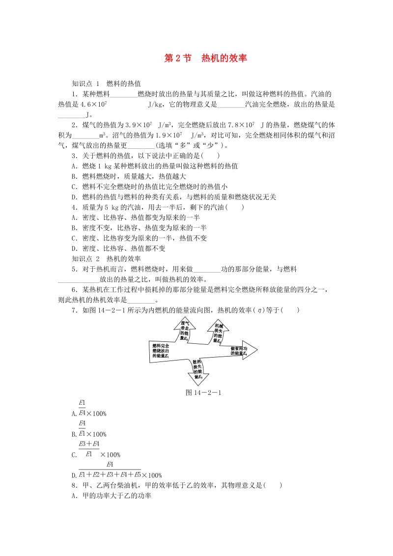 九年级物理全册 14.2热机的效率练习（新版）新人教版.doc_第1页